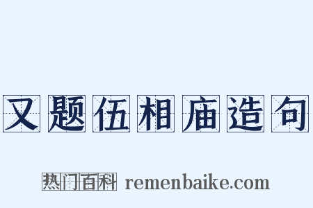 又题伍相庙造句是什么意思的图片